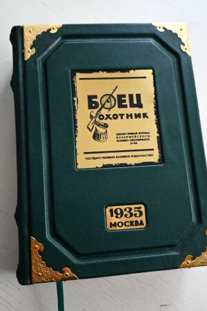 Охота. Боец 1935 Москва (подарочная кожаная книга)