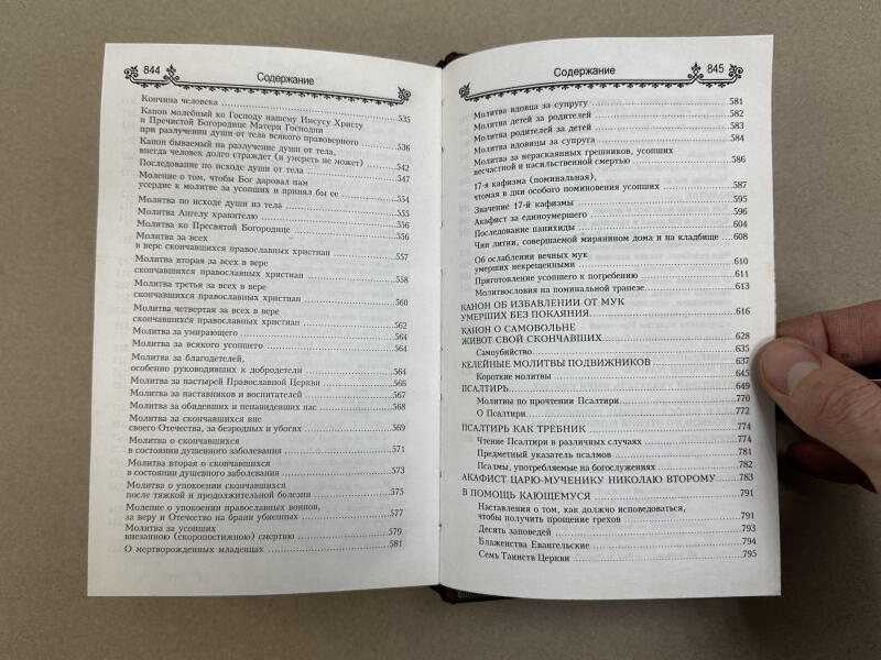 Молитвослов полный и Псалтирь на всякую потребу (подарочная кожаная книга)