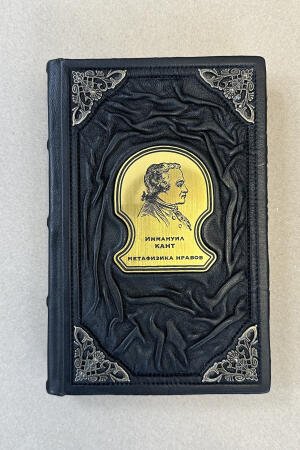 Иммануил Кант. Метафизика нравов (подарочная кожаная книга)