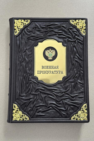 Военная прокуратура. 155 лет. 1867-2022 (подарочная кожаная книга)