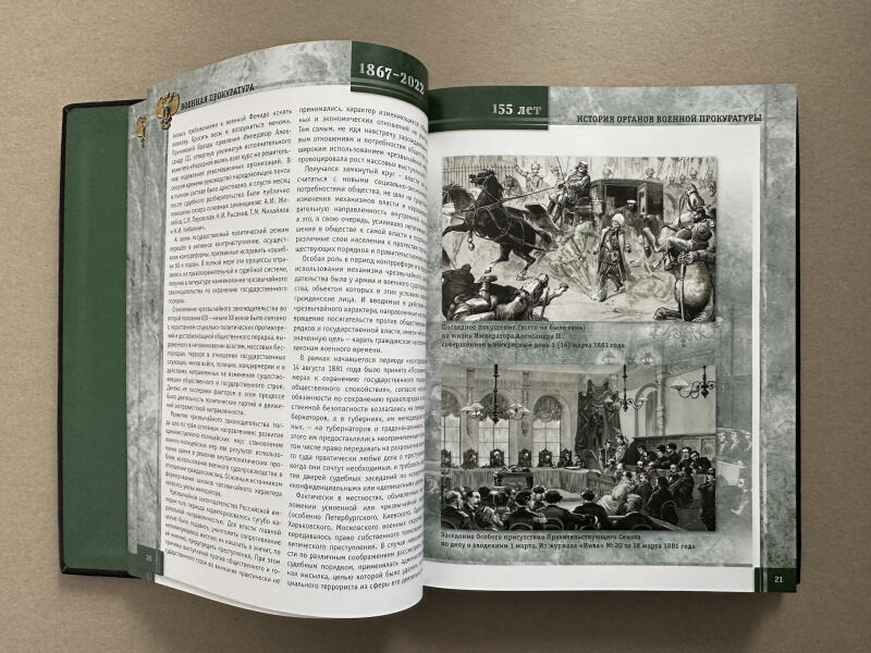 Военная прокуратура. 155 лет. 1867-2022 (подарочная кожаная книга)