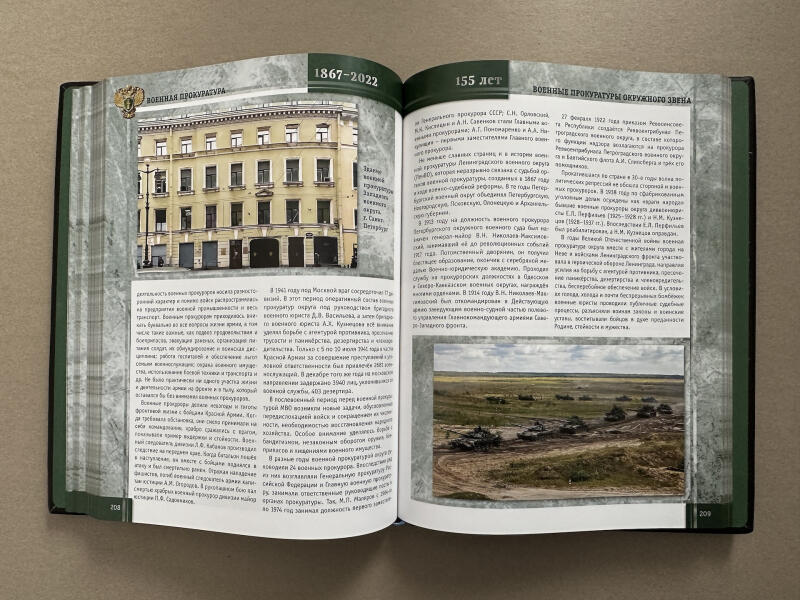 Военная прокуратура. 155 лет. 1867-2022 (подарочная кожаная книга)