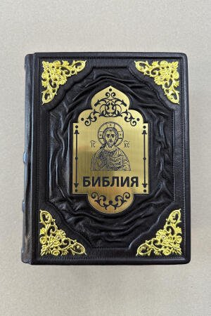 Библия. Книги Священного писания Ветхого и Нового завета (подарочная кожаная книга)