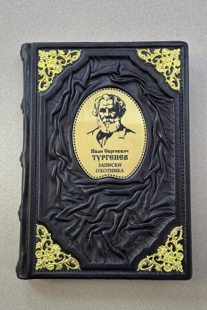 Иван Сергеевич Тургенев. Записки охотника (подарочная кожаная книга)