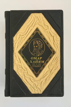 Омар Хайям. РООССА (подарочная кожаная книга)
