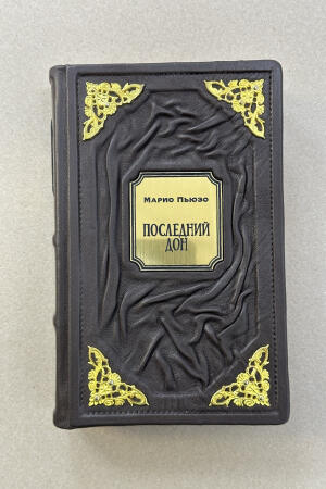 Последний дон. Марио Пьюзо (подарочная кожаная книга)