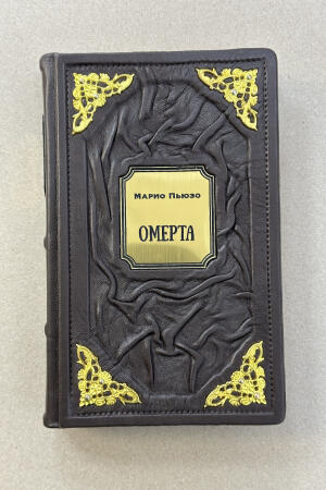 Омерта. Марио Пьюзо (подарочная кожаная книга)
