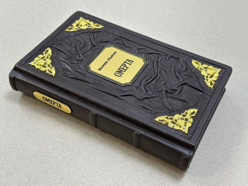 Омерта. Марио Пьюзо (подарочная кожаная книга)