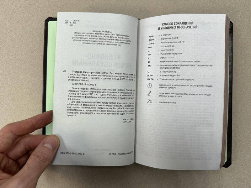 Уголовно-процессуальный кодекс Российской Федерации (подарочная кожаная книга)