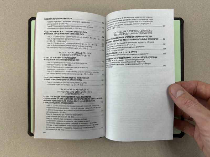 Уголовно-процессуальный кодекс Российской Федерации (подарочная кожаная книга)