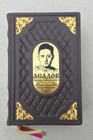 Эдуард Асадов. Полное собрание стихотворений в одном томе (подарочная кожаная книга)