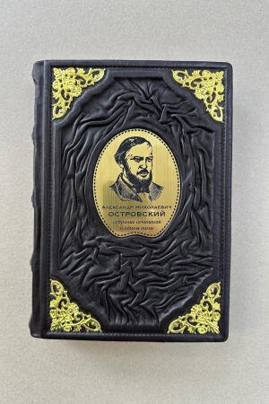 Островский А. Н. Собрание сочинений в одном томе (подарочная кожаная книга)