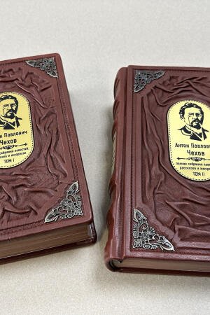 Чехов Антон Павлович. Полное собрание повестей, рассказов и юморесок в 2-х томах (подарочные кожаные книги)