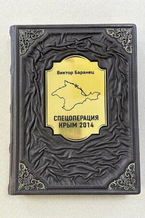 Спецоперация Крым-2014. Виктор Баранец (подарочная кожаная книга)