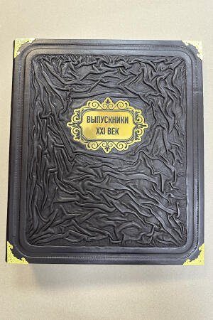 Фотоальбом выпускников (подарочный, кожаный)