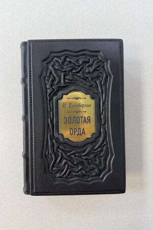 Золотая Орда. Трилогия. Ильяс Есенберлин (подарочная кожаная книга)