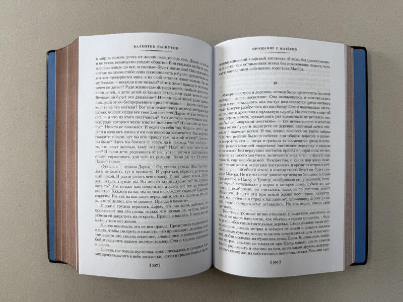 Валентин Распутин. Прощание с Матёрой (подарочная кожаная книга)