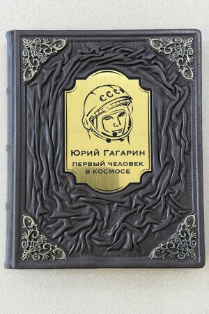 Юрий Гагарин. Первый человек в космосе. Как это было. Александр Милкус (подарочная кожаная книга)