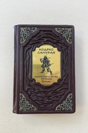 Кодекс самурая. Хагакурэ Бусидо. Книга Пяти Колец. Цунэтомо, Миямото (подарочная кожаная книга)