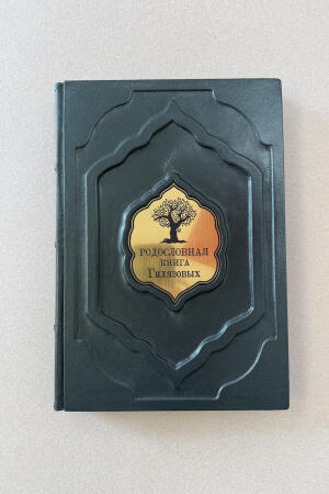 Родословная книга, именная (подарочная, кожаная)