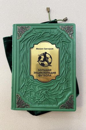 Большая энциклопедия футбола. Михаил Григорьев (подарочная кожаная книга в мешочке)