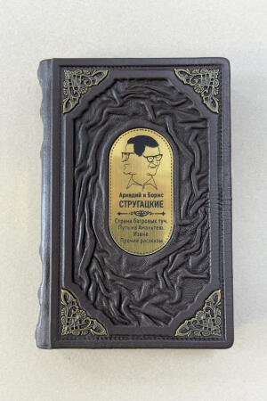 Стругацкий, Стругацкий. Собрание сочинений. Том 1. 1955-1959 (подарочная кожаная книга)