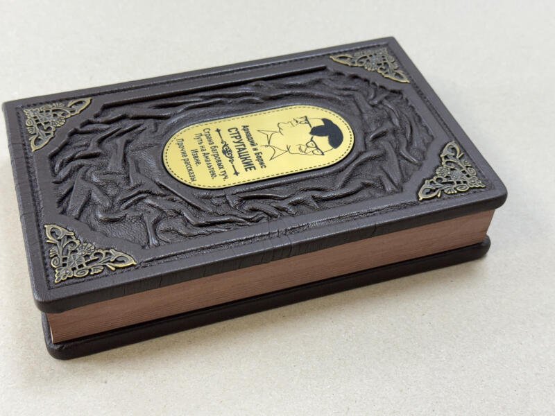 Стругацкий, Стругацкий. Собрание сочинений. Том 1. 1955-1959 (подарочная кожаная книга)