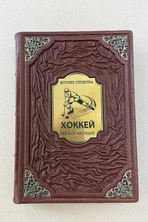История отечества. Хоккей. Великое наследие (подарочная кожаная книга)