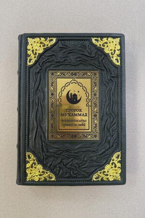 Пророк Мухаммад. Жизнеописание лучшего из людей. Ильдар Аляутдинов (подарочная кожаная книга)