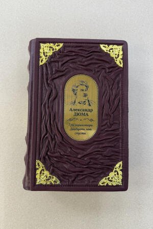 Три мушкетера. Двадцать лет спустя. Александр Дюма (подарочная кожаная книга)