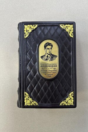 Владимир Маяковский. Полное собрание стихотворений, поэм и пьес в одном томе (подарочная кожаная книга)