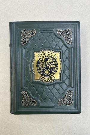 Мудрость Востока. Линдберг Т.Б., Кожевников Ю.А. (подарочная кожаная книга)