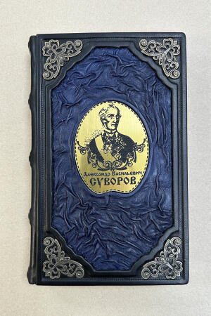 Наука побеждать. Александр Васильевич Суворов (подарочная кожаная книга)