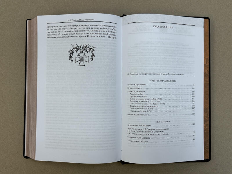 Наука побеждать. Александр Васильевич Суворов (подарочная кожаная книга)