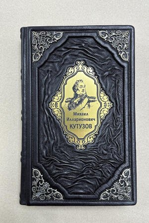 Тактика победы. Михаил Кутузов (подарочная кожаная книга)