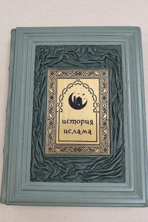 История Ислама. Август Мюллер (подарочная кожаная книга)
