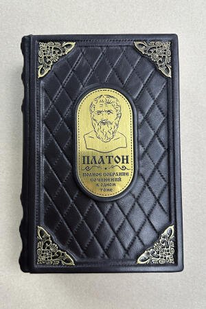 Платон. Полное собрание сочинений в одном томе (подарочная кожаная книга)