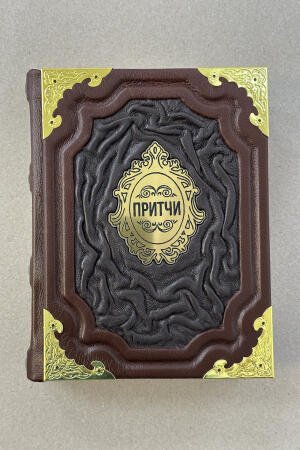 Притчи (подарочная кожаная книга)