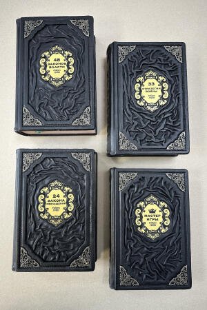 Роберт Грин - комплект из 4 книг: 48 законов власти, 33 стратегии войны, 24 закона обольшения и мастер игры
