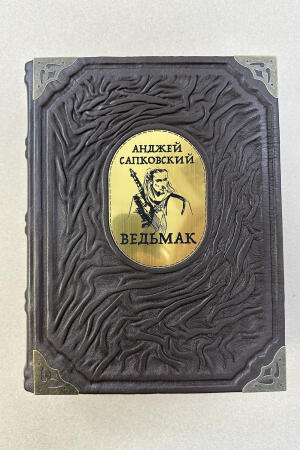 Ведьмак. Анджей Сапковский (подарочная кожаная книга)