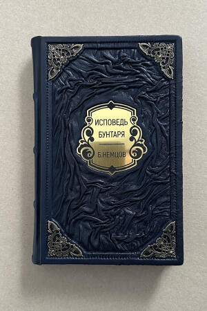 Исповедь бунтаря. Немцов (подарочная кожаная книга)