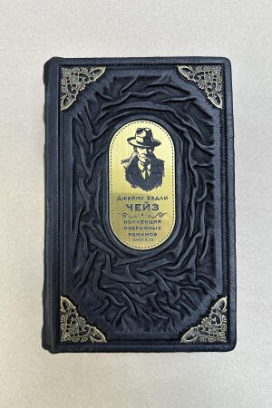 Джеймс Хедли Чейз. Коллекция избранных романов. Книга 10 (подарочная кожаная книга)