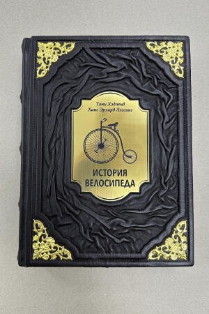 История велосипеда (подарочная кожаная книга)