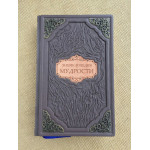 Энциклопедия мудрости (подарочная кожаная книга)