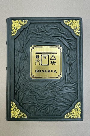 Бильярд. Энциклопедия (подарочная кожаная книга)
