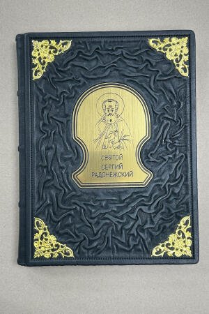 Случевский, Снегирев, Преподобный: Святой Сергий Радонежский: сборник (Подарочная кожаная книга)