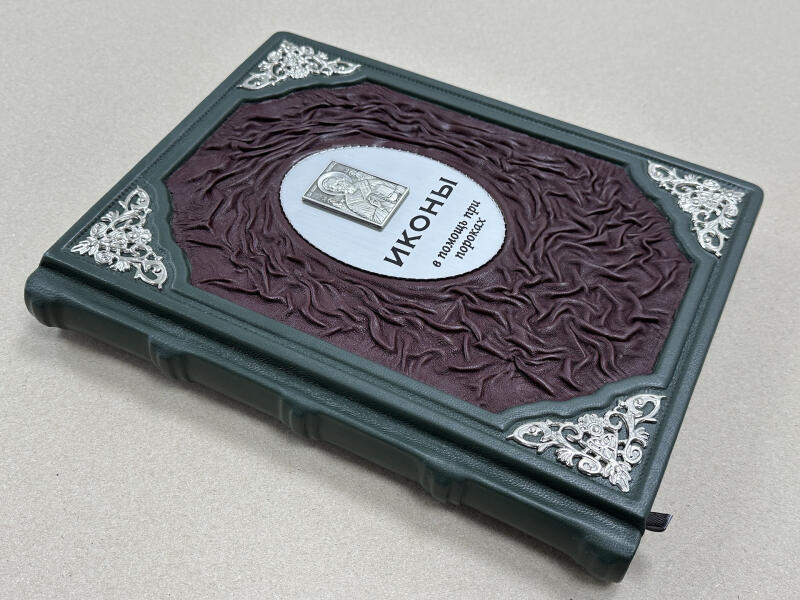 Иконы. Помощь при пороках (подарочная кожаная книга)