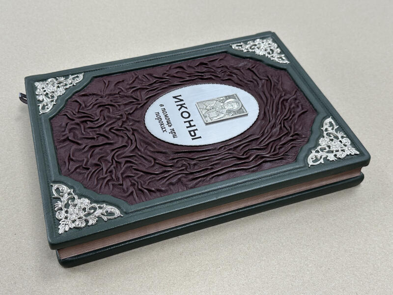 Иконы. Помощь при пороках (подарочная кожаная книга)