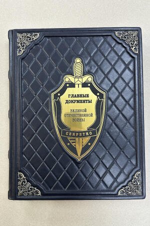 Главные документы ВОВ (подарочная кожаная книга)