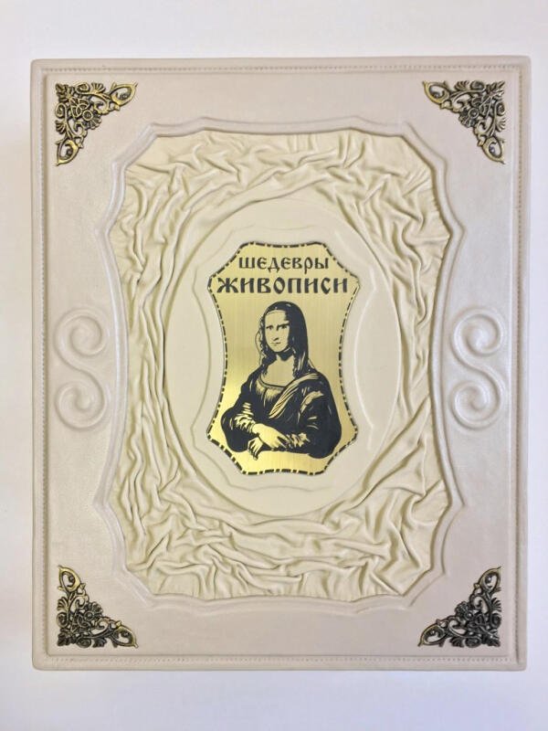 Шедевры живописи. Василенко, Геташвили, Дмитревская (подарочная кожаная книга в ларце)